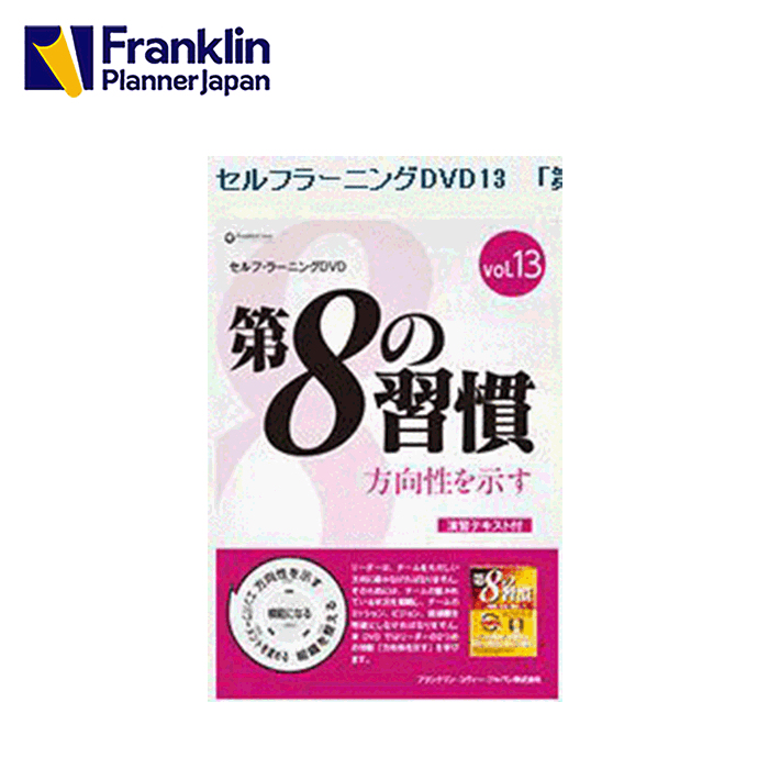 【公式】セルフラーニングDVD13｜第8の習慣 方向性を示す（約56分）【フランクリン・プランナー】