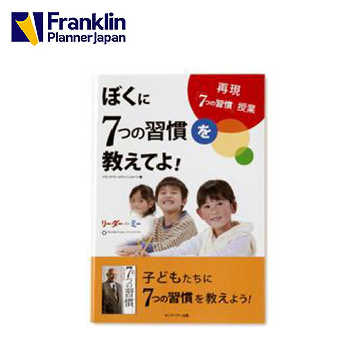 7つの習慣 【公式】ぼくに7つの習慣を教えてよ！【フランクリン・プランナー】