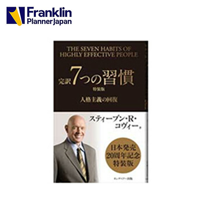 7つの習慣 【公式】完訳 7つの習慣 特装版｜PVCカバー【フランクリン・プランナー】