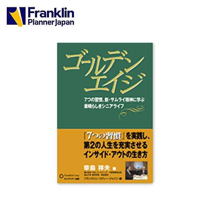 7つの習慣 【公式】ゴールデンエイジ｜7つの習慣 新・サムライ精神に学ぶ、素晴らしきシニアライフ【フランクリン・プランナー】