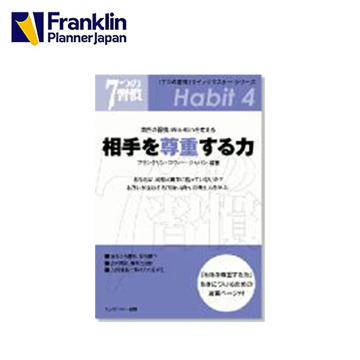 【公式】7つの習慣 クイックマスター・シリーズ｜相手を尊重する力 第四の習慣 Win-Winを考える【フランクリン・プランナー】