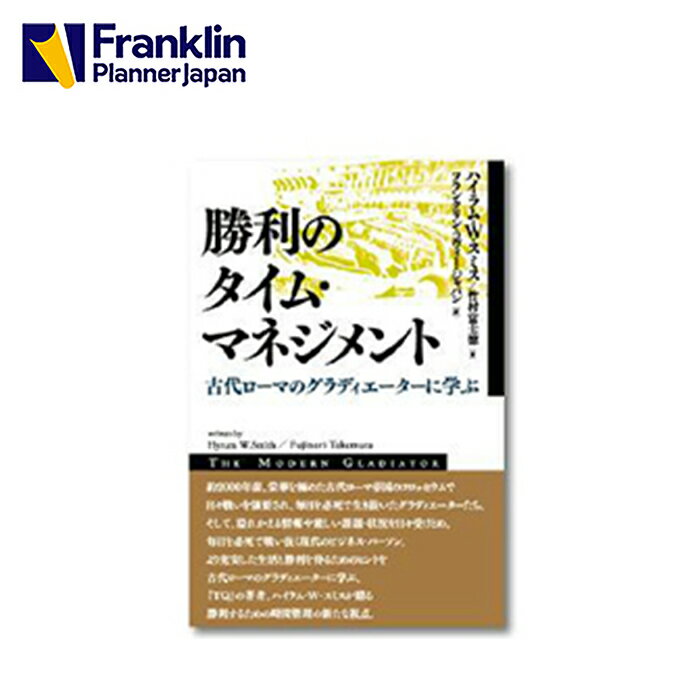 勝利のタイム・マネジメント｜古代ローマのグラディエーターに学ぶのポイント対象リンク