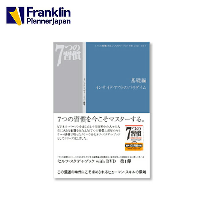 7つの習慣 【公式】7つの習慣 セルフ・スタディ・ブック with DVD Vol.1基礎編｜インサイド・アウトのパラダイム【フランクリン・プランナー】