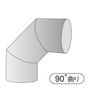 薪ストーブ用煙突φ152曲がり90°303-1...