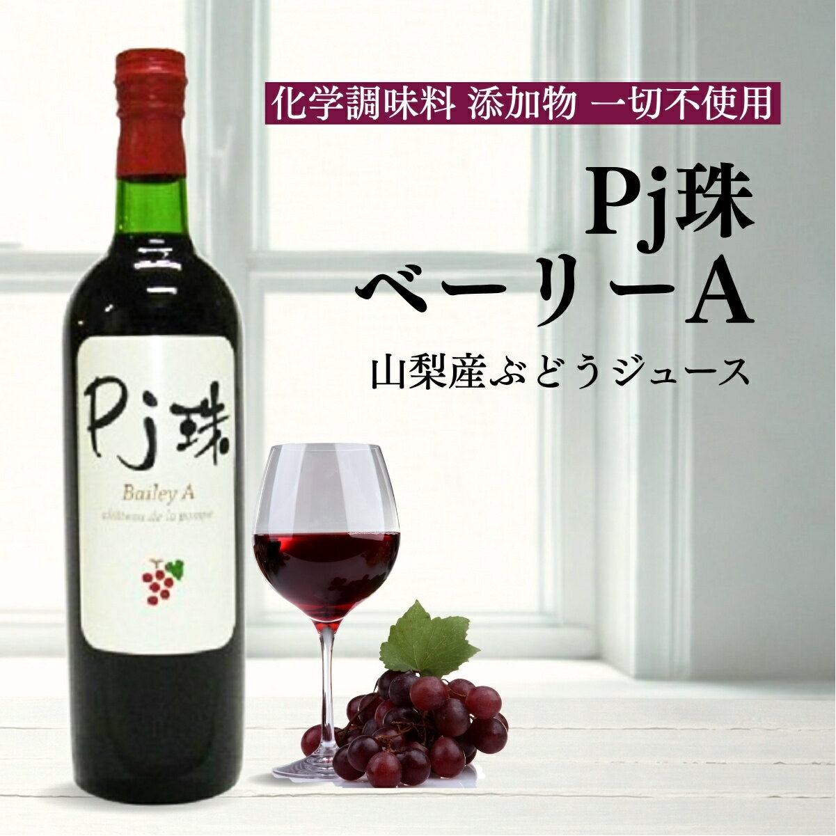 山梨産ストレート葡萄ジュース「Pj珠」ベーリーA720ml　ポリフェノール豊富果汁100% ぶどう ブドウ グレープ 無添加 フルーツ ヘルシー 高級ジュース 瓶 国産 お取り寄せ ギフト プレゼント 贈り物 誕生日 お祝い 母の日 父の日