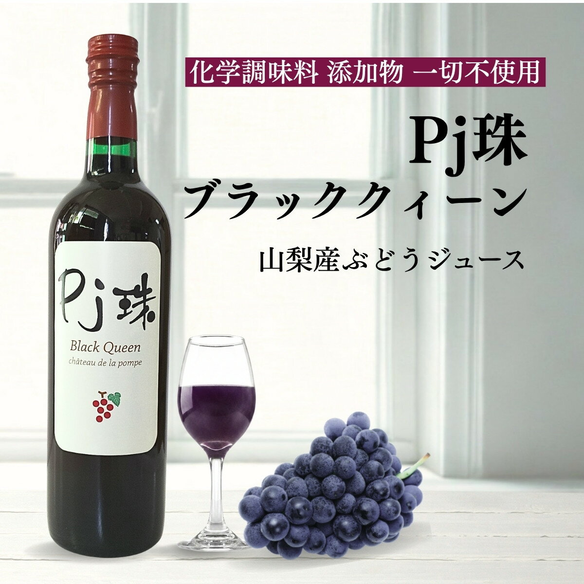 山梨産ストレート葡萄ジュース「Pj珠」ブラッククィーン720ml　果汁100% ストレート ジュース 無添加 ノンアルコール ぶどう ブドウ グレープ フルーツ 果物 国産 高級ジュース 瓶 山梨 ギフト プレゼント 贈り物 お誕生日 お祝い 父の日 お中元
