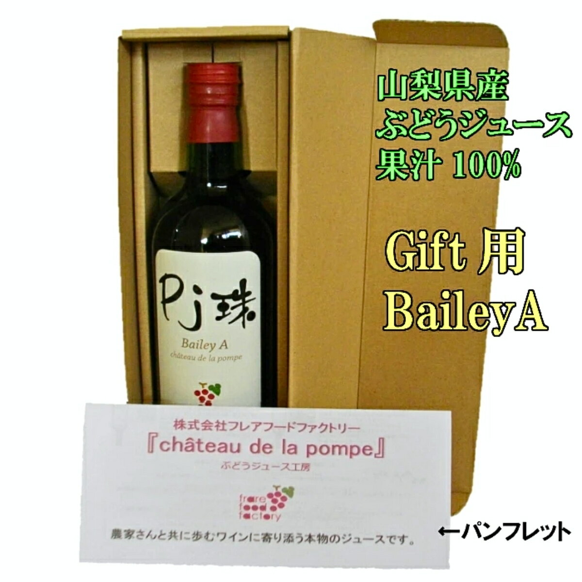 山梨産ストレート葡萄ジュース「Pj珠」ベーリーA 720ml1本入りギフト ポリフェノール豊富ノンアルコール 果汁100 ぶどう グレープジュース 無添加 フルーツ 国産 高級ジュース プレゼント 贈り物 ギフト 誕生日 パーティ お見舞い お祝い 父の日 お中元
