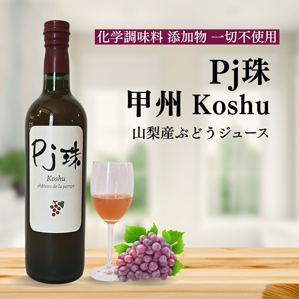 山梨産ストレート葡萄ジュース「Pj珠」甲州720ml　果汁100% ノンアルコール ぶどう ブドウ グレープジュース 無添加 ストレート フルーツ 高級ジュース 国産 山梨 お土産 お取り寄せ ギフト 贈り物 誕生日 プレゼント お祝い 母の日 父の日