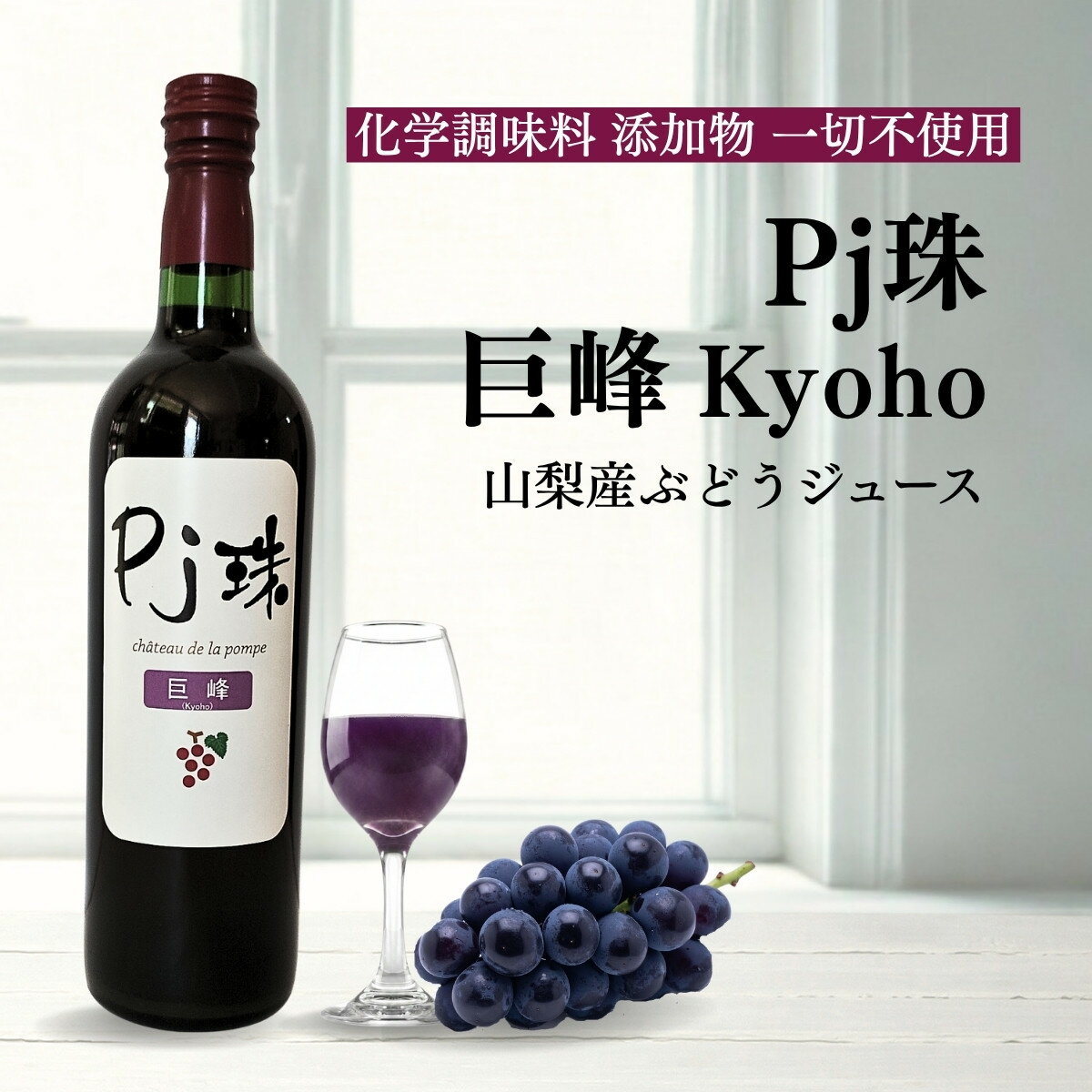 山梨産ストレート葡萄ジュース「Pj珠」巨峰720ml　果汁100% ノンアルコール ぶどう ブドウ グレープ ジュース 無添加 フルーツ 国産 高級ジュース 瓶 山梨 お土産 ご当地 ギフト 贈り物 プレゼント お祝い 誕生日 パーティ お見舞い 母の日 父の日
