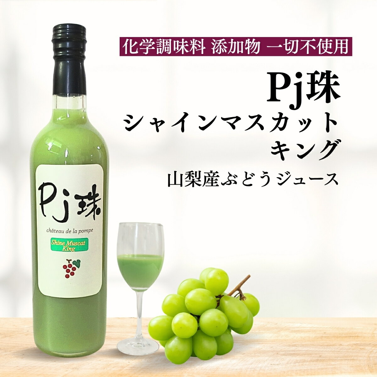 ^無添加ぶどうジュース^ ^農家直送^ シャインマスカットジュース100%^ ^ 果汁100％ストレート最高級 シャイン・マスカット プレミアムライン 果物