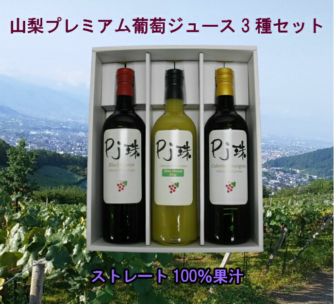 山梨産ストレート葡萄ジュース「Pj珠」ベーリー...の紹介画像3