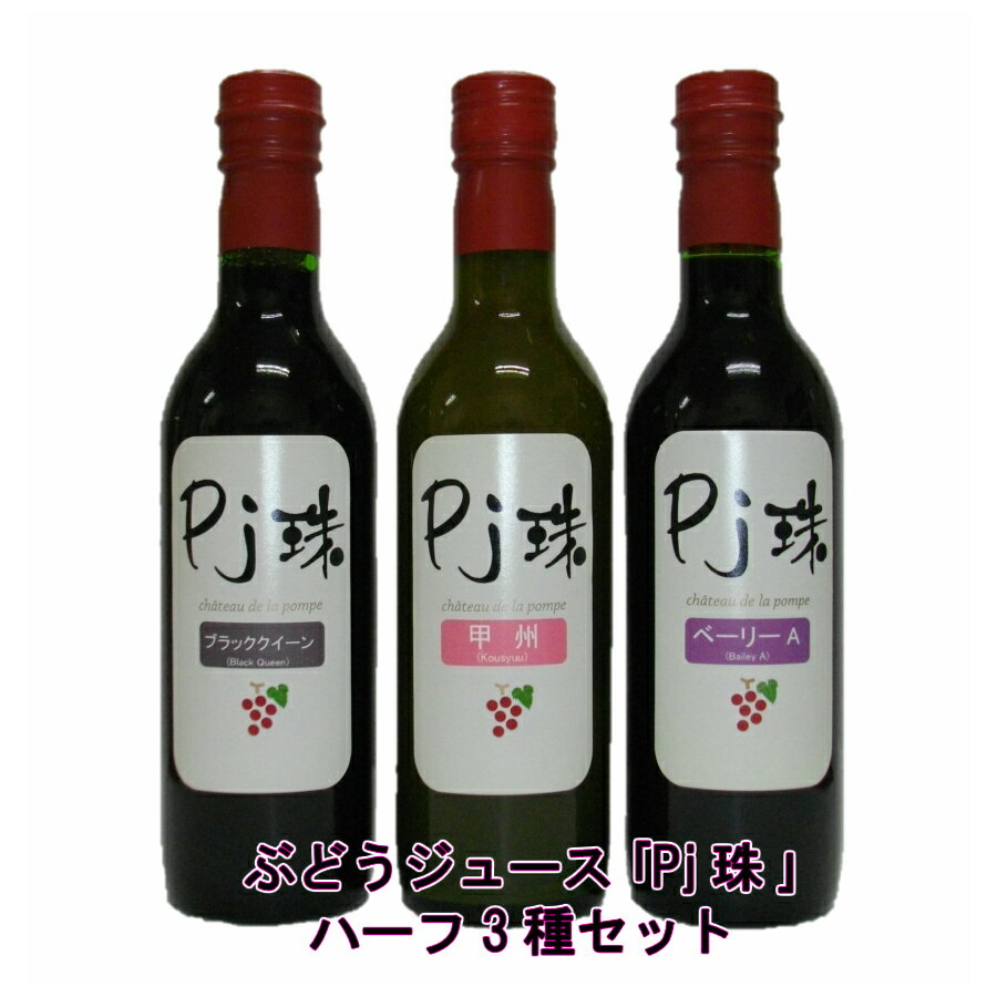 山梨県産ストレート葡萄ジュース「Pj珠」ハーフ3種セット（ベーリーA、甲州、ブラッククィーン）360ml×3本） 無添加 100%果汁 高級ジュース グレープ フルーツ ノンアルコール ギフト 贈物 誕生日 プレゼント お祝い お見舞い 母の日 父の日