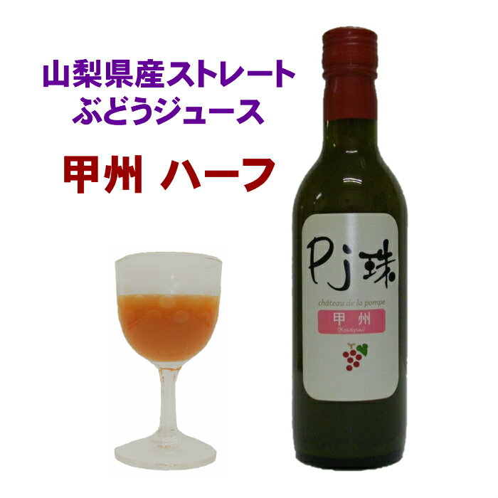 山梨県産ストレートぶどうジュース「Pj珠」甲州ハーフ 360ml入 100%果汁 葡萄 ブドウ グレープ ジュース 無添加 無調整 ポリフェノール豊富 ノンアルコール フルーツ 果物 高級ジュース 瓶入り 国産 ご当地 プレゼント 贈り物 ギフト 誕生日 母の日 父の日 お中元