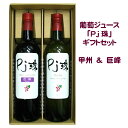 山梨産ストレート葡萄ジュース「Pj珠」甲州＆巨峰2本入ギフト セット（720ml）果汁100% 無添加 無調整 高級ジュース ぶどう ブドウ グ..