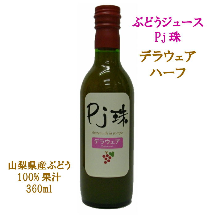 山梨産ストレート葡萄ジュース「Pj珠」デラウェア ハーフ　360ml　果汁100% ぶどう ブドウ グレープジュース 無添加 ストレート　フルーツ 果物ジュース 高級 瓶 国産 おしゃれ 山梨 お取り寄せ ご褒美