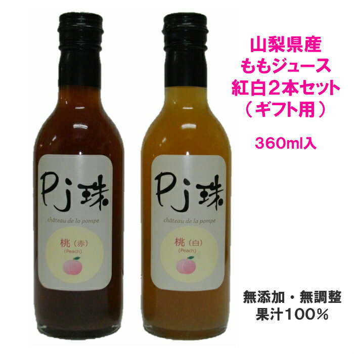 山梨県産ももストレートジュース「Pj珠」ハーフ(360ml)2本入ギフト セット（紅白）果汁100%ジュース 桃ジュース もも モモ ピーチ フルーツ 果物ジュース 高級 無添加 無調整 国産 プレゼント 贈り物 誕生日 お見舞 PR商品　お祝い ギフト 敬老の日 お供え お見舞い