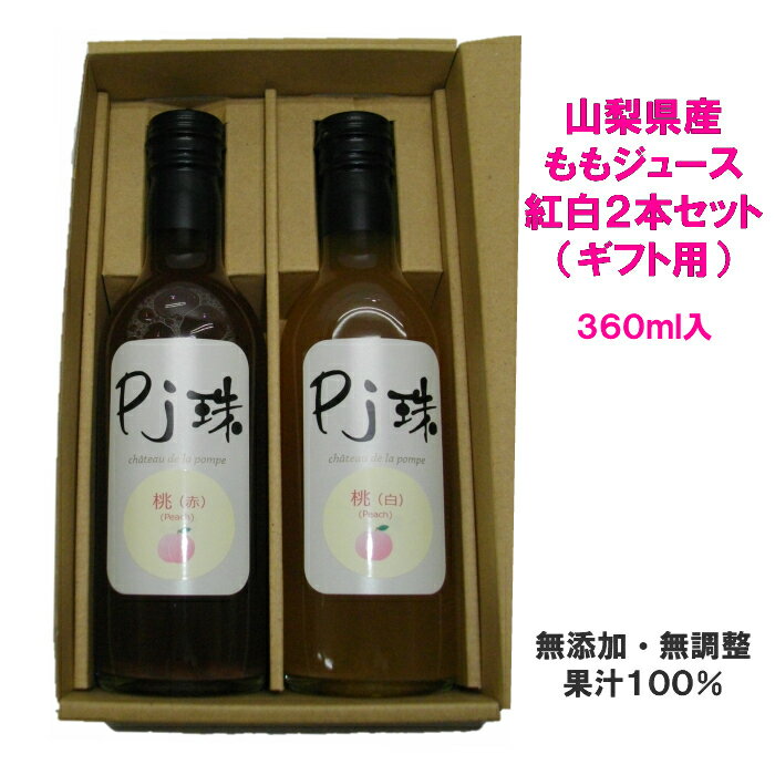 山梨県産ももストレートジュース「Pj珠」ハーフ(360ml)2本入ギフト セット（紅白）果汁100%ジュース 桃ジュース もも モモ ピーチ フルーツ 果物ジュース 高級 無添加 無調整 国産 プレゼント 贈り物 誕生日 お見舞 PR商品　お祝い ギフト 敬老の日 お供え お見舞い