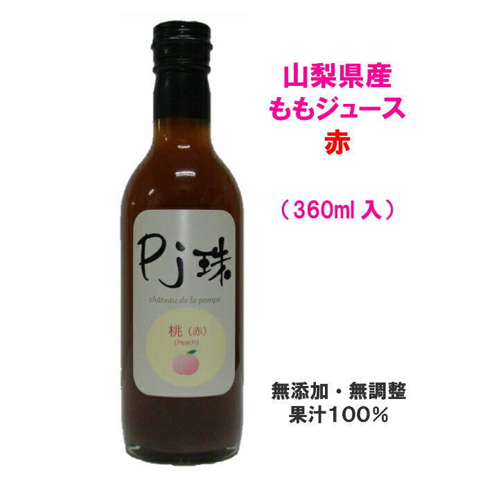 山梨県産ももストレートジュース「Pj珠」桃（紅色）　ハーフ(360ml)果汁100%ジュース 桃ジュース ももジュース モモ ジュース ピーチ ジュース フルーツ ジュース 果物ジュース 高級ジュース 無添加 国産 プレゼント 贈り物 御見舞