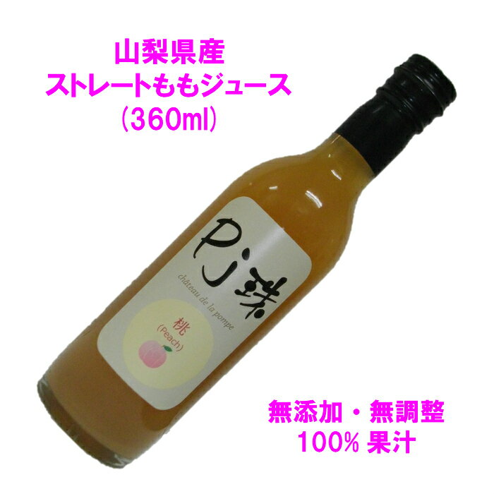 山梨県産ストレートももジュース「Pj珠」桃ハーフ(360ml)無添加 無調整 果汁100% ノンシュガー 桃 もも モモ ピーチ ジュース フルーツ 果物ジュース 高級ジュース 国産 プレゼント 贈り物　お見舞 ヘルシー 健康志向 誕生日 お祝い 父の日 お中元