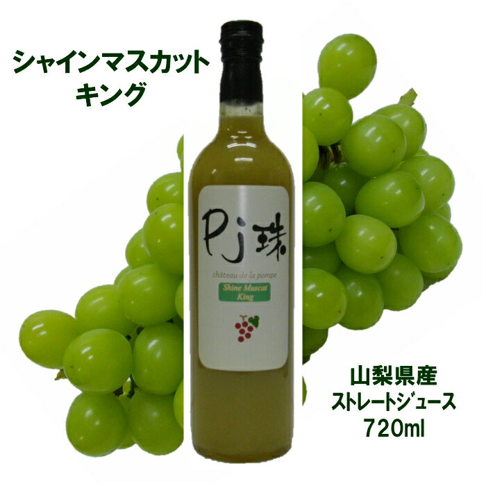 山梨産ストレート葡萄ジュース「Pj珠」シャインマスカットキング 720ml ポリフェノール豊富果汁100% ぶどう ブドウ グレープ 高級ジュース 無添加 フル...