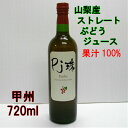 ぶどうジュース ストレート