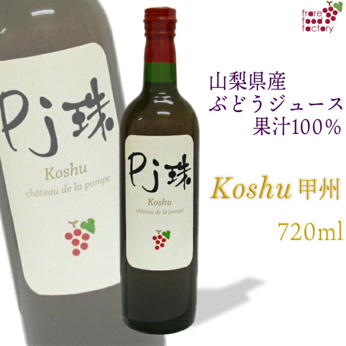 山梨産ストレート葡萄ジュース「Pj珠」甲州720ml 果汁100% ノンアルコール ぶどう ブドウ グレープジュース 無添加 ストレート フルーツ 高級ジュース...