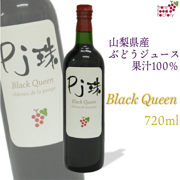 山梨産ストレート葡萄ジュース「Pj珠」ブラッククィーン720ml　果汁100% ストレート ジュース 無添加 ノンアルコール ぶどう ブドウ グレープ フルーツ 果物 国産 高級ジュース 瓶 山梨 お取り寄せ ギフト プレゼント 贈り物 お誕生日 母の日 父の日 敬老の日