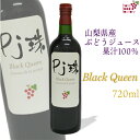 山梨産ストレート葡萄ジュース「Pj珠」ブラッククィーン720ml　果汁100% ストレート ジュース ...