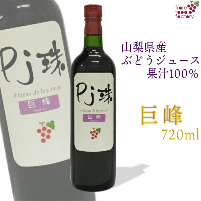 山梨産ストレート葡萄ジュース「Pj珠」巨峰720ml 果汁100% ノンアルコール ぶどう ブドウ グレープ ジュース 無添加 フルーツ 国産 高級ジュース 瓶...