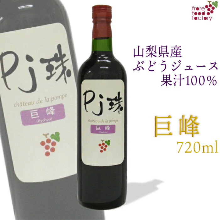 山梨産ストレート葡萄ジュース「Pj珠」巨峰720ml　果汁100% ノンアルコール ぶどう ブドウ グレープ ジュース 無添加 フルーツ 国産 高級ジュース 瓶 山梨 お土産 ご当地 お取り寄せ ギフト 贈り物 お祝い 誕生日 パーティ お見舞 母の日 父の日 お土産 敬老の日