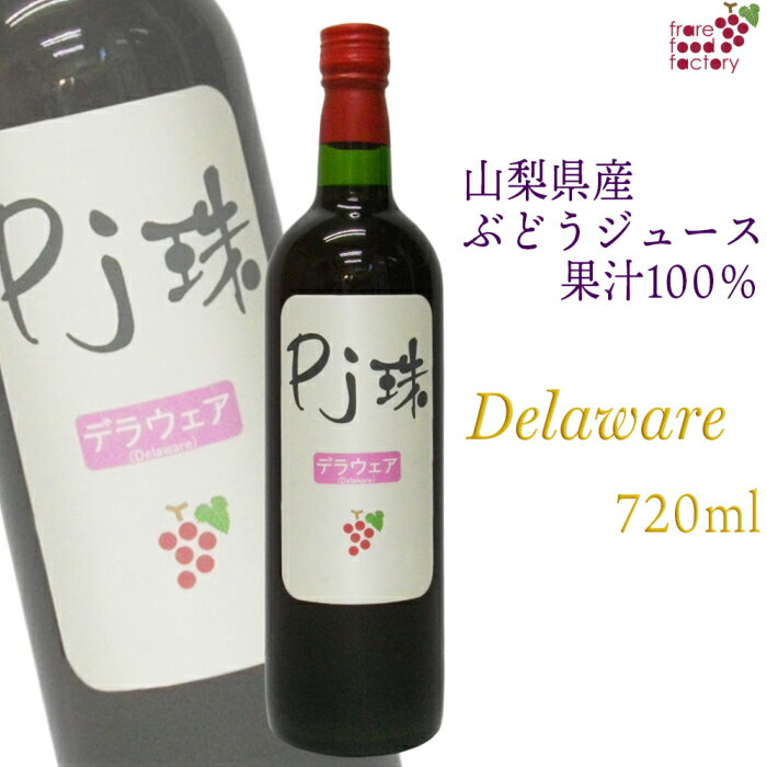 山梨産ストレート葡萄ジュース「Pj珠」デラウェア720ml 果汁100 ぶどう ブドウ グレープジュース 無添加 無調整 フルーツ 果物ジュース 高級 瓶 国産 おしゃれ 山梨 お取り寄せ ギフト プレゼント 内祝い 誕生日 お祝い ご褒美 お見舞い 母の日 父の日