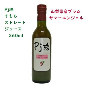 「Pj珠」すももストレートジュース 山梨県産プラム　サマーエンジェル　(360ml)無添加 無調整 果汁100% ノンシュガー すもも プラム ジュース フルーツ 果物 高級ジュース 国産 プレゼント 贈り物 お見舞 ヘルシー 健康志向 お祝い 料理　割って飲むのもおすすめ