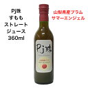 「Pj珠」すももストレートジュース 山梨県産プラム　サマーエンジェル　(360ml)無添加 無調整 果汁100% ノンシュガー すもも プラム ジュース フルーツ 果物ジュース 高級ジュース 国産 プレゼント 贈り物 お見舞 ヘルシー 健康志向 お祝い 料理 サマーエンジェルは山梨県で生まれたオリジナル品種です。このスモモだけから搾汁したそのままのジュースです。加糖していませんので、スモモの風味と酸味をお好みの方にお勧めです。 新発売！　すももジュース「 山梨県産プラム　サマーエンジェル 」 山梨県のオリジナル品種 サマーエンジェル 原料はスモモのみの本格ストレートジュース 長年つちかった技でスモモの美味しさを凝縮 健康志向の方に スモモの大好きな方に グルメの方に 1