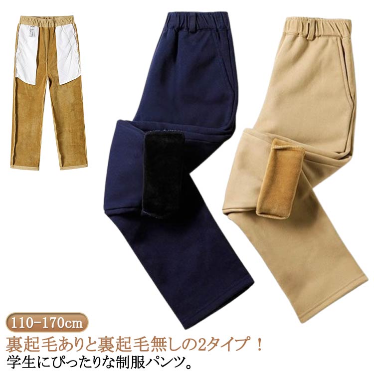 防寒 ベビー服 女の子 男の子 裏起毛ありと裏起毛無しの2タイプ！キッズ ロングパンツ ボトムス 子供服 スクールパンツ 長ズボン