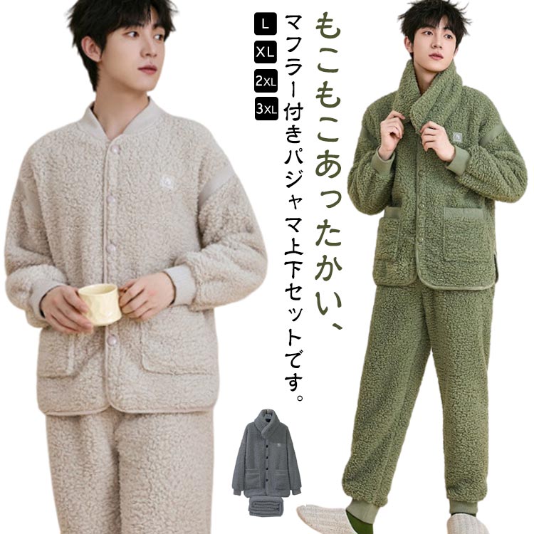 ナ ネックウォーマー あったか 冬用 長ズボン 前開き 男性 大きサイズ ゆったり パジャマ 暖かい 部屋..