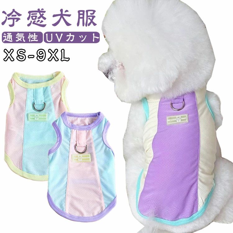 涼 UVカット 防虫 春 XS-9XL クール 冷感 タンクトップ 犬の服 通気性 クールベスト 夏服 XS-9XL 犬用 熱中症対策 ベスト クール