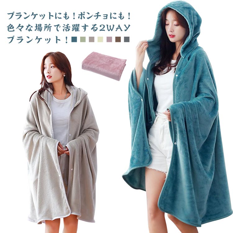 ルームウェア ふわふわ 着るブランケット ひざ掛 掛け毛布 ポンチョ 肩あて 膝掛け 肩当て 肩掛け ブランケット 大判 着る毛布