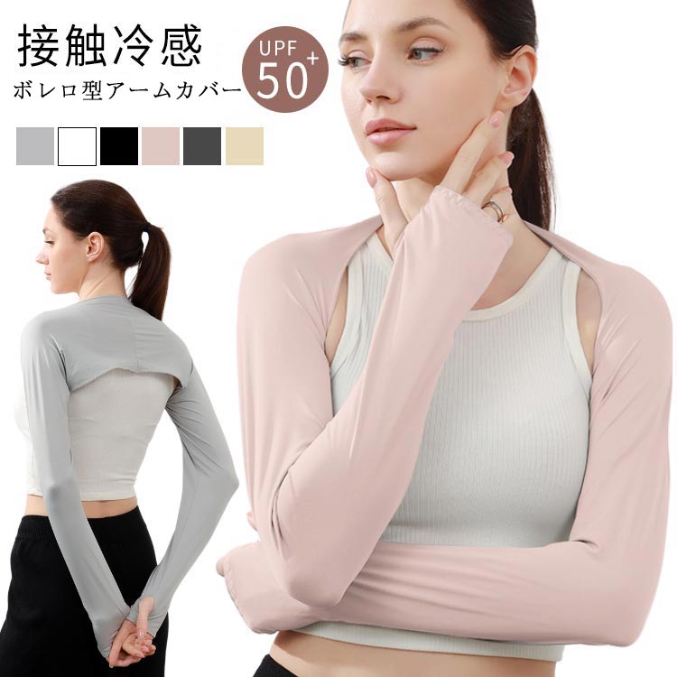 スマ 手袋 ロング 冷感アームカバー 指穴付きアームカバー 接触冷感 UPF50+ UVカット ゴルフ レディース ボレロ型 アームカバー