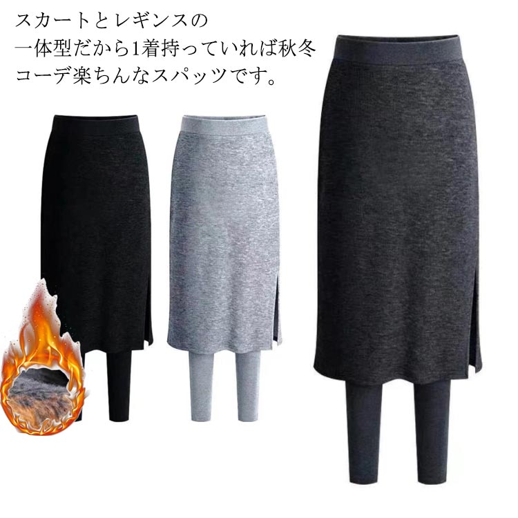 ボト 着痩せ サイドスリット スカートレギンス 厚手 冬 フェイクセット パンツ 裏起毛 スパッツ スカート付きレギンス