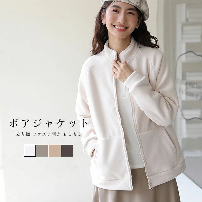 乐天商城 - ゆったり もこふわ カジュアル トップス ポケット付き 厚手 長袖 ファスナ開き 立ち襟 無地 アフター レディース ボアジャケット