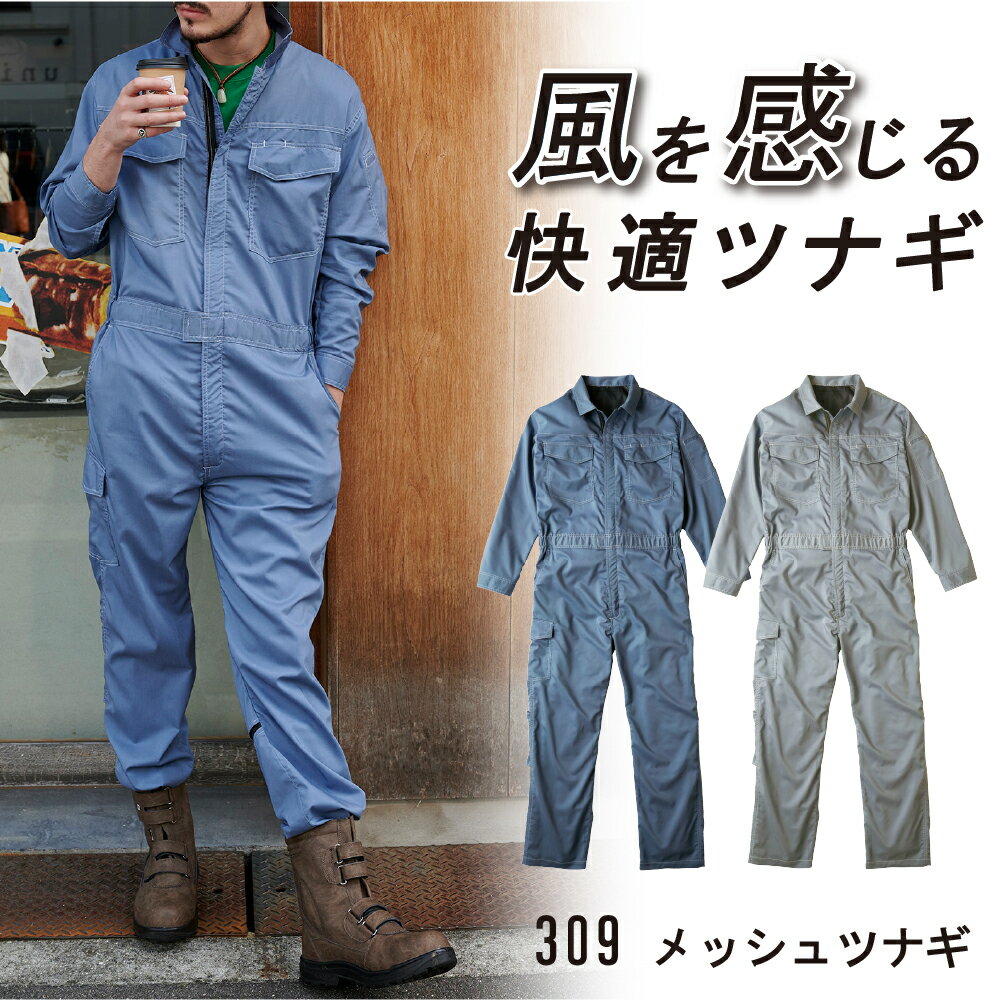 309 メッシュツナギ KURE クレヒフク 作業着 作業服 つなぎ メンズ 防虫加工 メッシュ 涼しい 農作業 D..