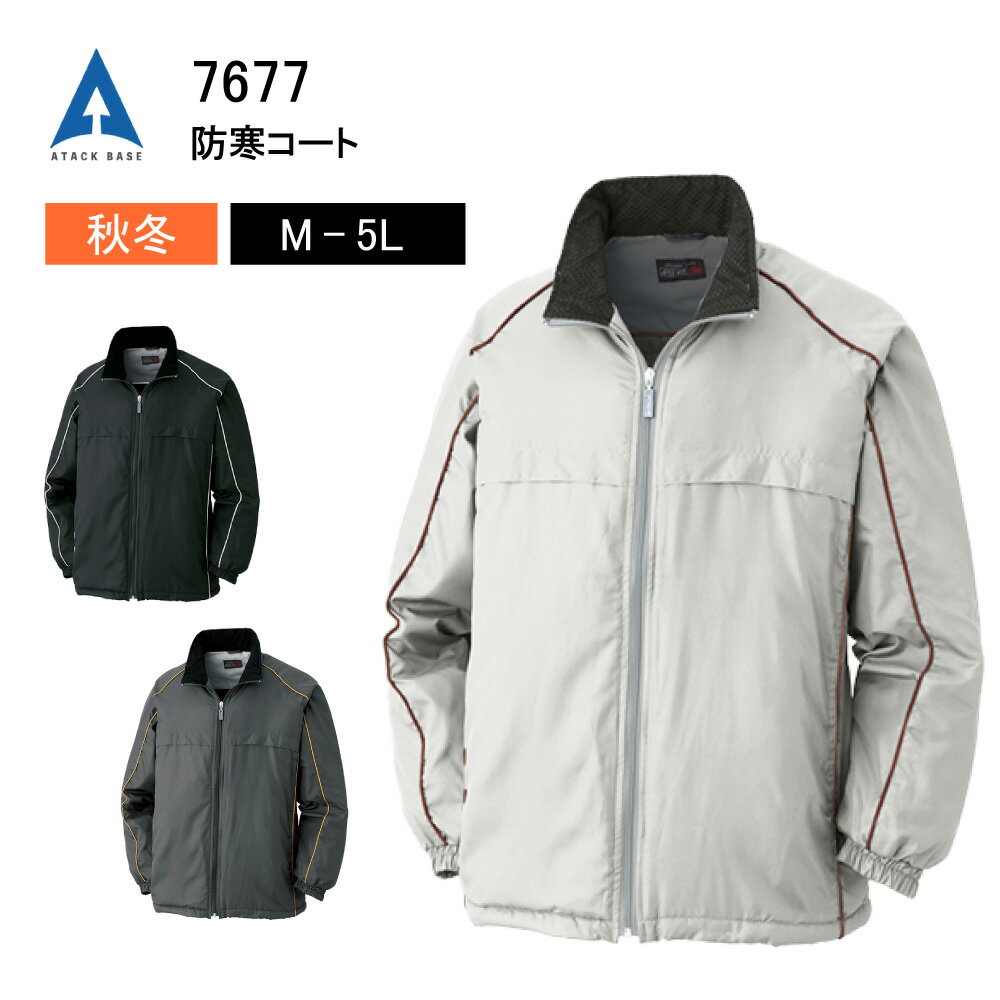 防寒着 防寒服 防寒コート 作業着 アタックベース 7677 送料無料 210Tマイクロタフタ ポリエステル 中綿 グレー ブラック チャコール 内ポケット 秋...