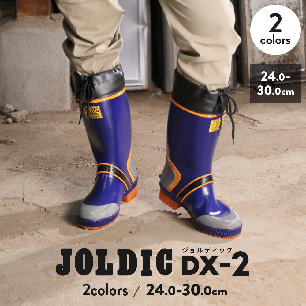 ジョルディックDX-2 メンズ 長靴 雨