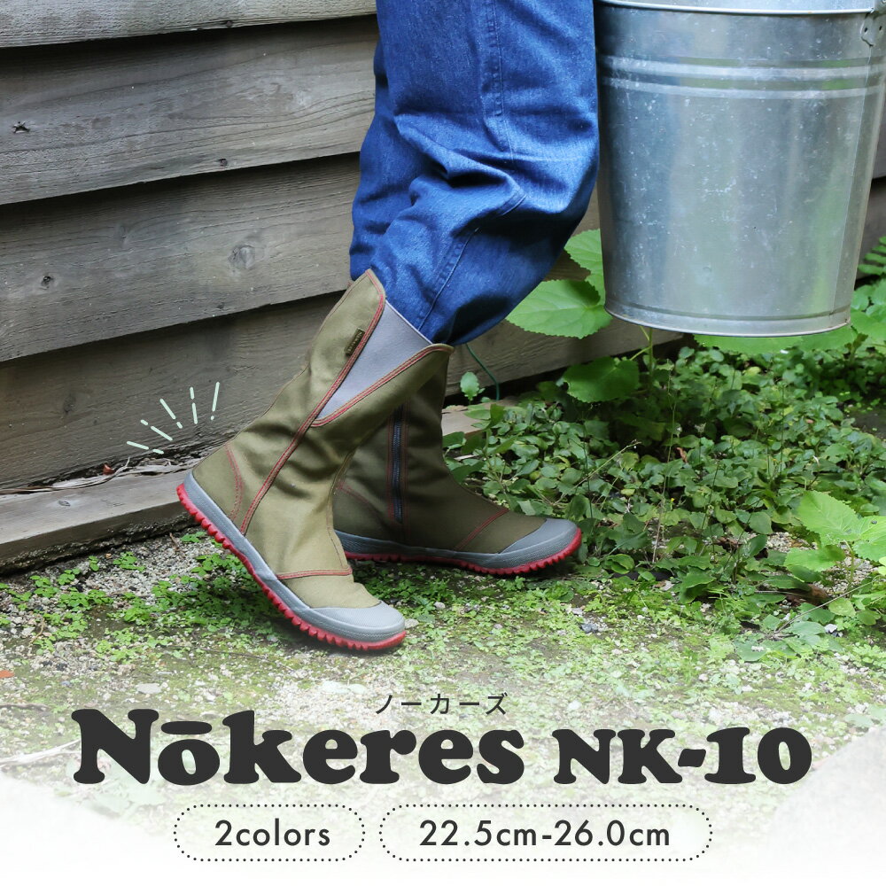 農作業 靴 ブーツ ガーデニング 園芸 ノーカーズ NK-10 レディース 作業靴 畑作業 家庭菜園 抗菌防臭 撥水 おしゃれ かわいい ロング フラットソール カーキ ベージュ メーカー直販 福山ゴム 送料無料
