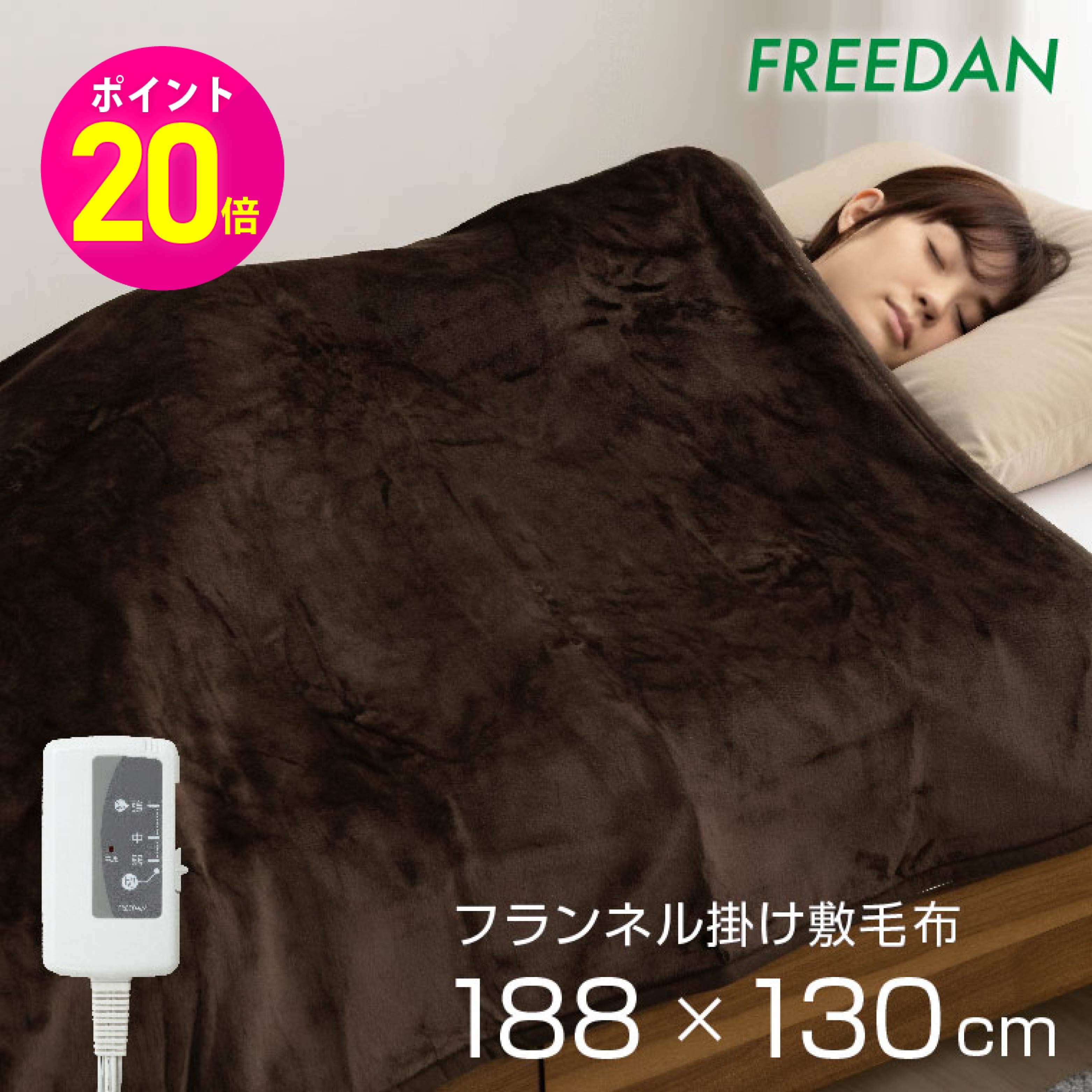 ★ポイント20倍 期間限定★ 電気毛布 電気敷毛布 電気掛け毛布 敷き 掛け 両用 シングル セミダブル 洗える ブラウン 188×130cm フランネル 起毛 中肉厚温度 滑らか ダニ退治 省エネ 温活 ギフト プレゼント 誕生日 FCB801 フリーダム パーソナル暖房 車中泊 キャンプ
