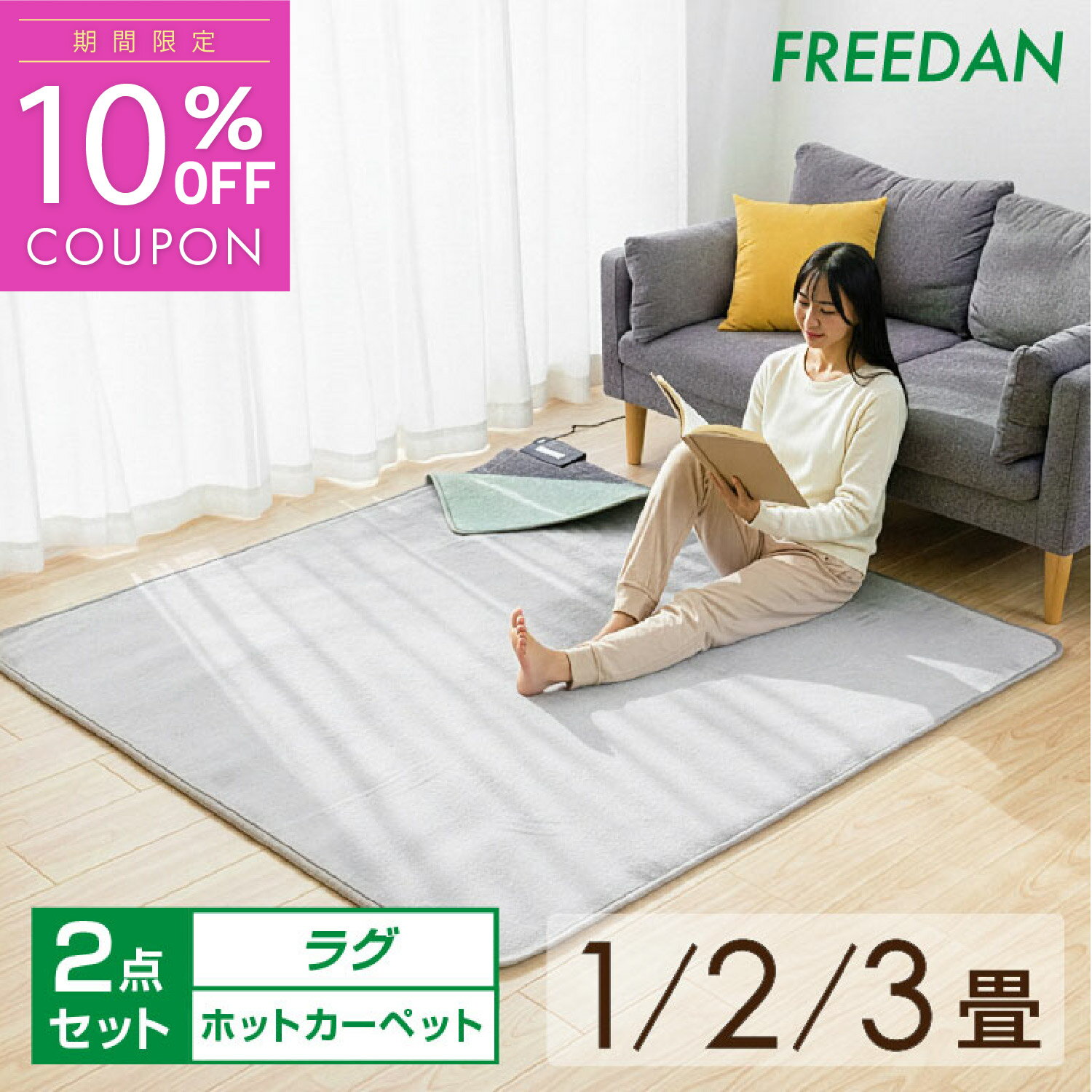 ~54 Sq Ft - ［10％OFFクーポン★マラソン期間限定］ ホットカーペット ラグ付 ラグセット カバー付 カバーセット 本体 ＋ ラグ 1畳 正方形 2畳 3畳 電気カーペット フランネル 足元暖房 温度調整 ダニ 退治 コンパクト収納 タイマー付 暖房面切替 1年保証 父の日 フリーダム