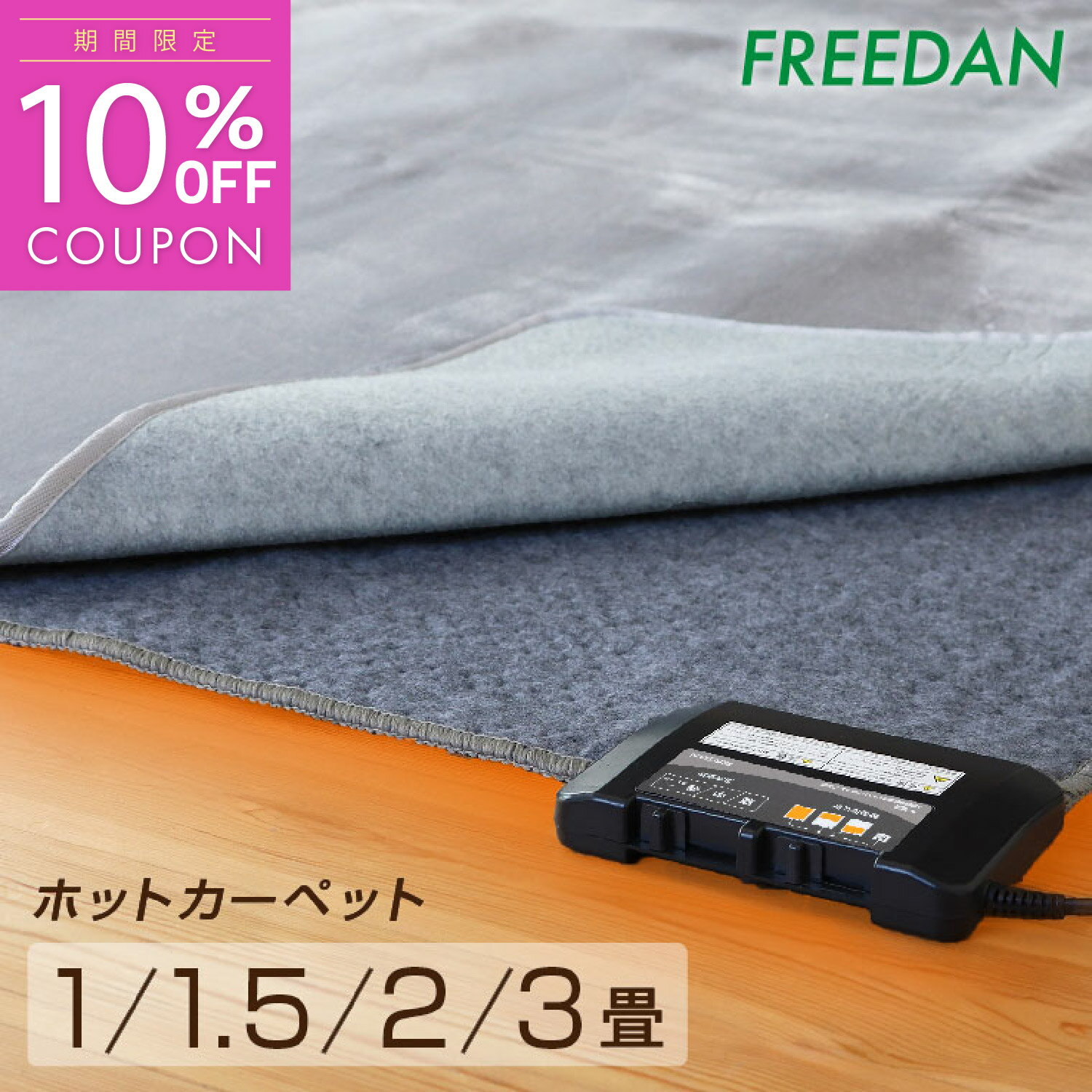 ［10％OFFクーポン★マラソン期間限定］ホットカーペット 本体 1畳 / 1畳正方形 / 1.5畳/ 2畳 / 3畳 電気カーペット 足元暖房 温度調整 ダニ 退治機能付 コンパクト収納 切り忘れ タイマー 暖房面切替え メーカー 1年保証 ギフト 新生活 誕生日 母の日 父の日 フリーダム