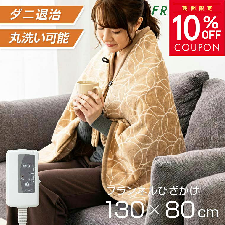 楽天市場】電気ひざ掛け 洗えるの通販
