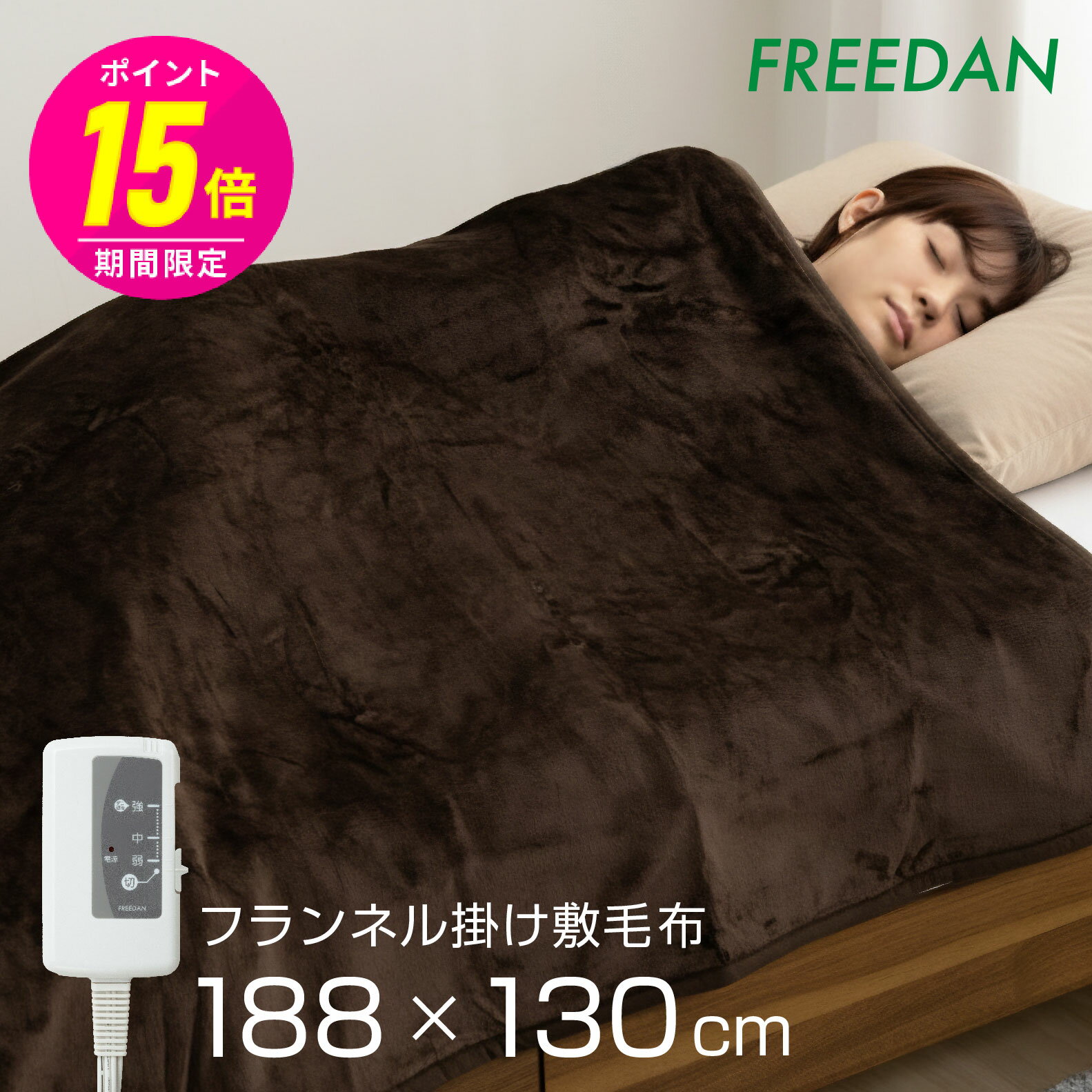 【ポイント15倍 期間限定】電気毛布 電気敷毛布 電気掛け毛布 敷き 掛け 両用 シングル セミダブル 洗える ブラウン 188×130cm 両面フランネル 起毛 中肉厚温度 滑らか ダニ退治 省エネ 温活 ギフト プレゼント 誕生日 FCB801 フリーダム パーソナル暖房 車中泊 キャンプ