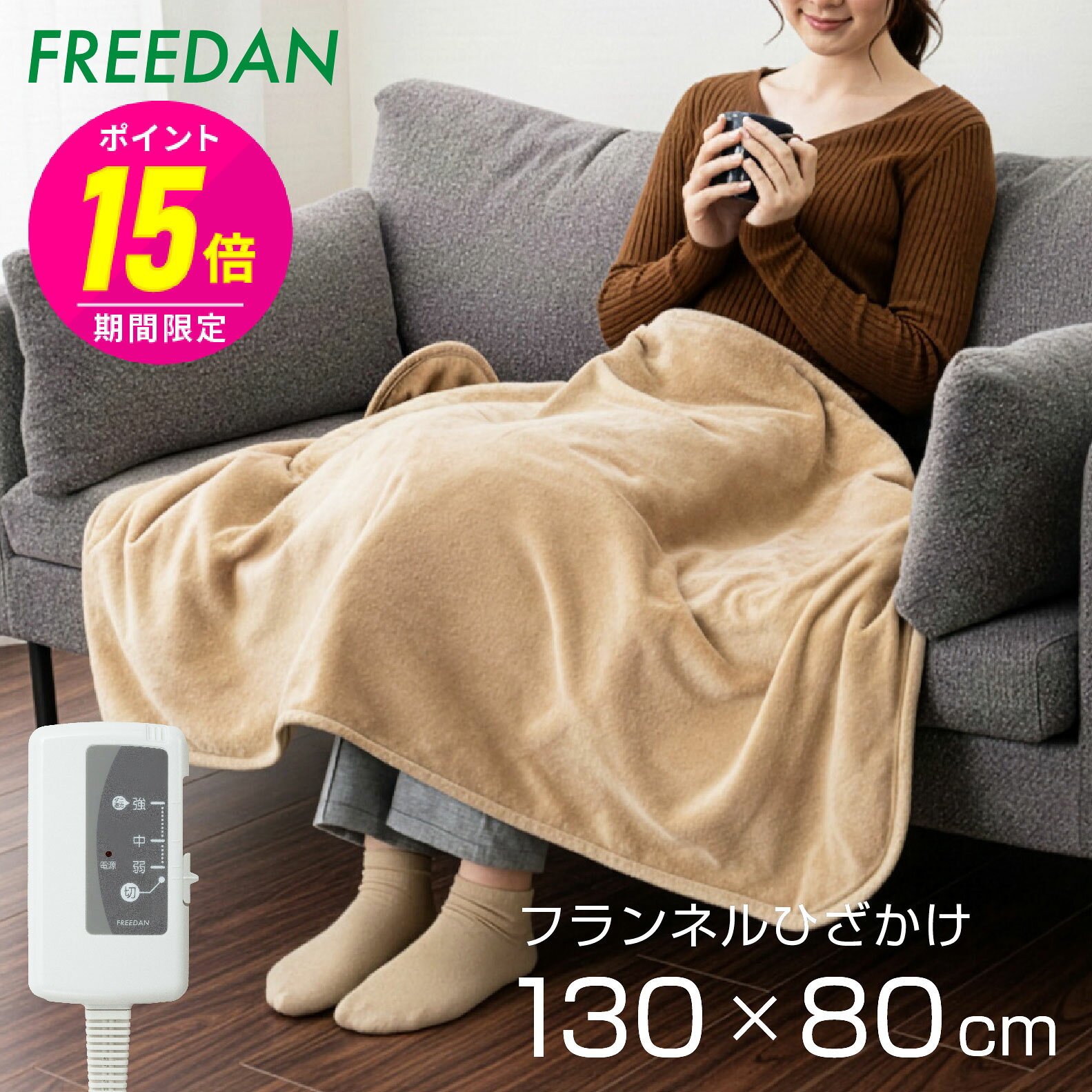 【ポイント15倍 期間限定】電気ひざ掛け毛布 電気毛布 ひざかけ 電気ブランケット 洗える ダニ退治 フランネル 両面 起毛 約130×80cm 肩掛け 腰回り 足元 あったか暖房 省エネ 節電 無地 ベージュ ブラウン 冷え対策 冷え防止 オフィス ギフト 誕生日 車中泊 キャンプ